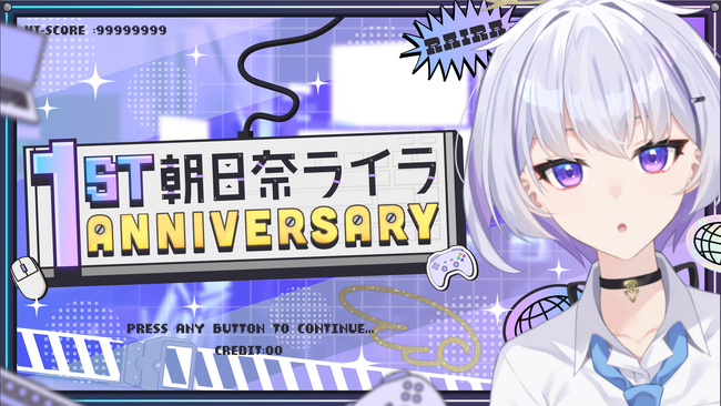 『朝日奈ライラ』活動1周年！ AITuberによる記念生配信・記念ボイスの販売を実施！