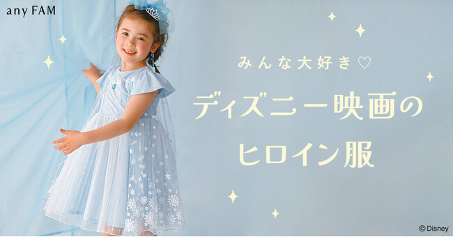 『any FAM』が人気のディズニープリンセス「エルサ」「アリエル」「ラプンツェル」デザインの子供服を、7月４日（木）発売