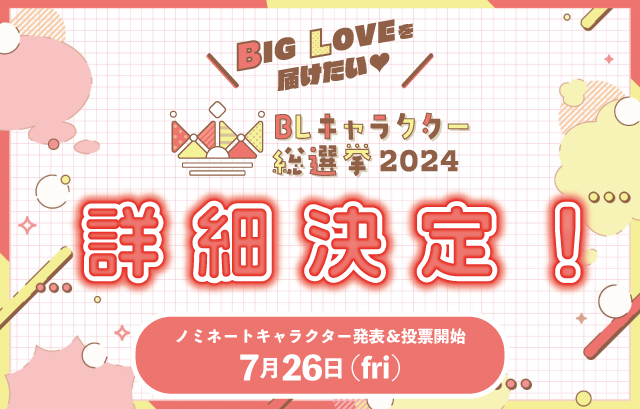 あなたのBIG LOVEを届けよう！「BLキャラクター総選挙2024」詳細決定！！