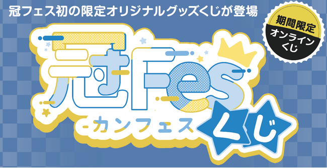 アイドル オンラインくじ『冠Fesくじ』リリースキャンペーンを開始