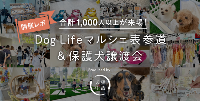 【イベントレポート】犬猫生活、初の1日限定イベントに1,000人以上が来場！保護犬8頭の正式譲渡も決定！