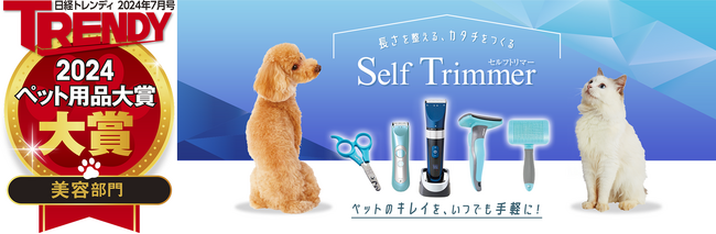 日経トレンディ7月号「ペット用品大賞」にてペティオがダブル受賞！「セルフトリマーシリーズ」が「美容部門大賞」、プラズマ乳酸菌配合犬猫用フードブランド「プラクト」が「ペットフード部門」に入選
