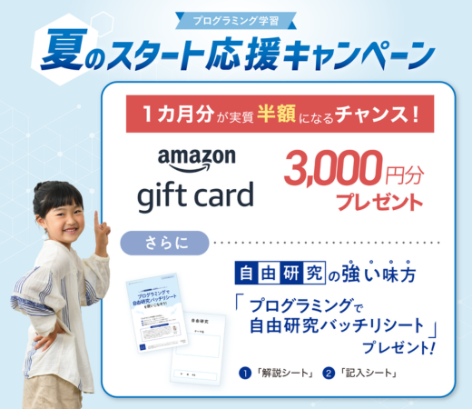 【Ｚ会の通信教育】プログラミング学習 夏のスタート応援キャンペーン！Amazonギフトカードプレゼント・キット代割引のお知らせ