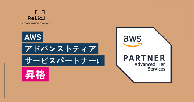 事業共創カンパニーのRelic、AWSパートナーネットワーク（APN）にてアドバンストティアサービスパートナーに昇格
