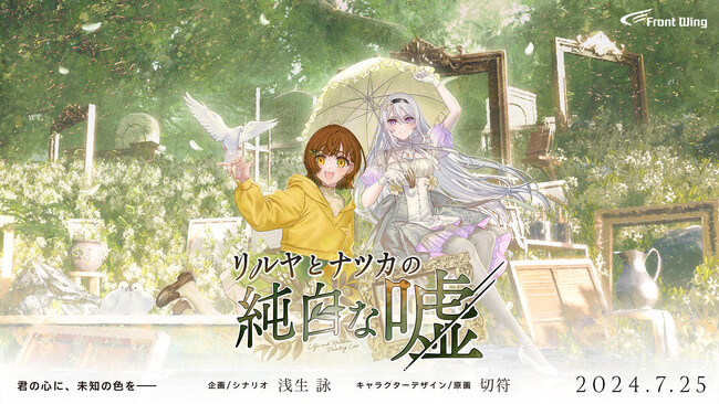 『リルヤとナツカの純白な嘘』やなぎなぎが歌うOPムービーが公開！青山吉能、大久保瑠美、古賀葵、田中美海ほか追加出演キャスト情報も！