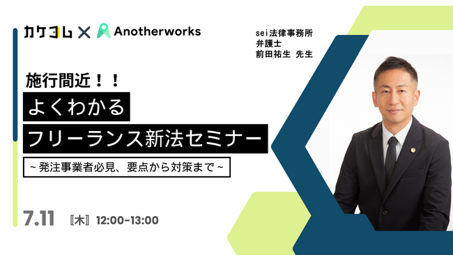 【カケコム×Another works｜共催セミナー】施行間近！フリーランス保護新法とは？今後の対応が不安な発注事業者の悩み解決に向け、業務連携
