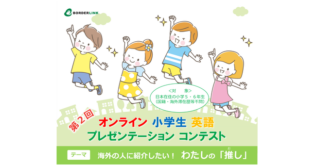 第２回 オンライン 小学生英語プレゼンテーションコンテスト開催【テーマ】海外の人に紹介したい！　わたしの「推し」