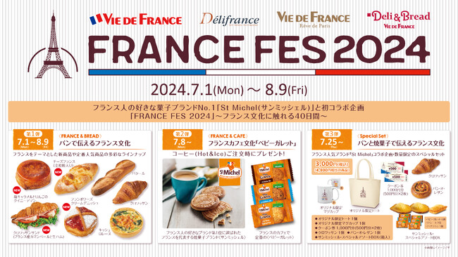 【ヴィ・ド・フランス】『FRANCE FES 2024』（7/1（月）～8/9(金)開催）～フランス人の好きな菓子ブランドNo.1「St Michel(サンミッシェル)」と初コラボ実現！～
