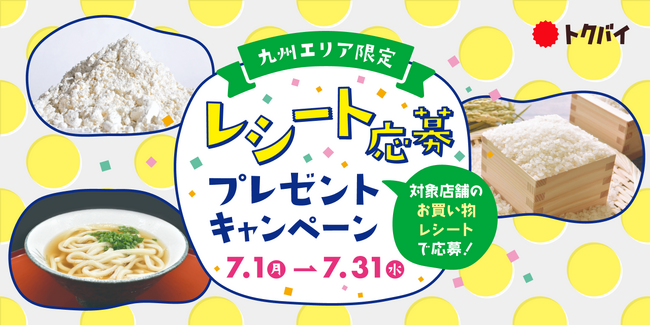 トクバイ、7月1日から「九州エリア限定！レシート応募プレゼントキャンペーン」を開催！