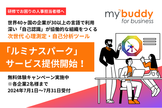 【無料体験実施中】「組織のあらゆる課題解決は自己認識から」次世代 心理測定・自己分析ツールLumina Spark（ルミナスパーク）提供開始
