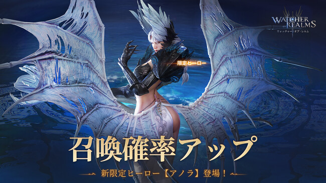 『ウォッチャー・オブ・レルム』、新限定レジェンドヒーロー--「アノラ」が6月27日（木）に登場！