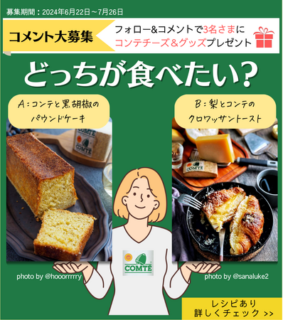 フランスで人気のコンテチーズのプレゼントキャンペーン開催中！