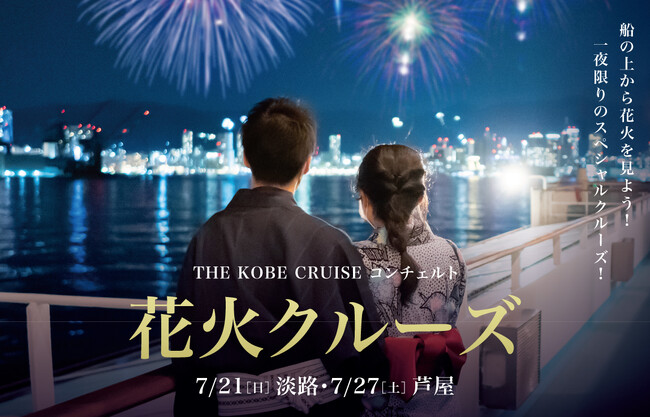 【売り切れ必至】船上から花火を見よう！「コンチェルト花火クルーズ」が開催決定！＜THE KOBE CRUISE＞