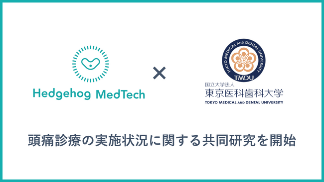 ヘッジホッグ・メドテック、国立大学法人東京医科歯科大学と頭痛診療の実施状況に関する共同研究を開始