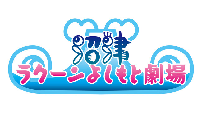 沼津ラクーンよしもと劇場は、7月7日で10周年！！7月6日(土)・7日(日) 「よしもとお笑いスペシャルライブ」ほか、特別公演を多数開催！
