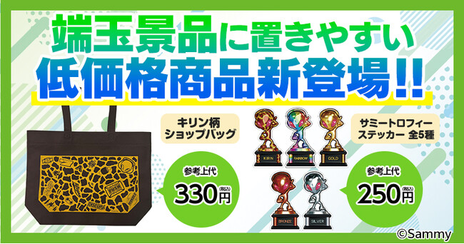 サミー商店、ホール様向け新商品のお知らせ