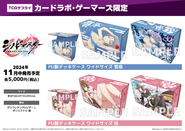シノビマスター 閃乱カグラ NEW LINKより「PU製デッキケース ワイドサイズ(全2種)雪泉、鴇」が登場！カードラボ・ゲーマーズ限定にて予約開始