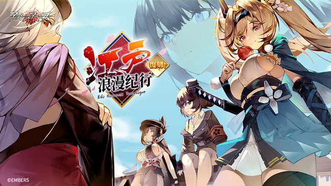 「アッシュアームズ-灰燼戦線-」に極東学連を舞台にしたストーリーイベント「江戸浪漫紀行」復刻開催！さらに今週末からは重大発表の始まりも…？