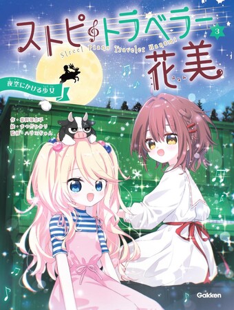 ハラミちゃん監修のピアノ小説『ストピトラベラー花美』最新刊が発売！　クラシック「小犬のワルツ」「きらきら星変奏曲」、J-POP「ただ君に晴れ」「夜に駆ける」が登場