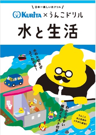 水の大切さを楽しく学べる「クリタ×うんこドリル　水と生活」を発行