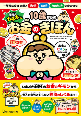 【6月27日発売】NHKで放送中のカネオくんと楽しく学べる！　「今どき小学生」のお金の疑問から経済のしくみまでわかりやすく解説した子ども向けマネー本が登場！　おこづかい帳と自由研究ワークシートの特典も