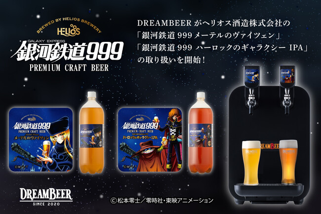 DREAMBEERがヘリオス酒造株式会社のクラフトビール「銀河鉄道999メーテルのヴァイツェン」「銀河鉄道999ハーロックのギャラクシー IPA」の取り扱いを開始！