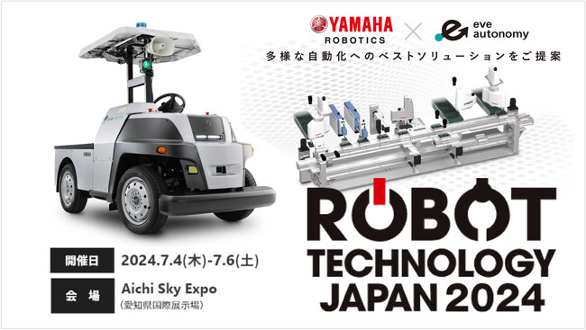 最先端の自動化技術が集結する「ロボットテクノロジージャパン2024」に屋外対応の無人搬送サービス「eve auto(R)」をヤマハ発動機と共同出展