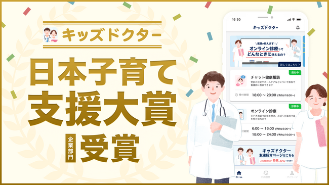 子どものオンライン診療アプリ「キッズドクター」が「日本子育て支援大賞2024」を受賞