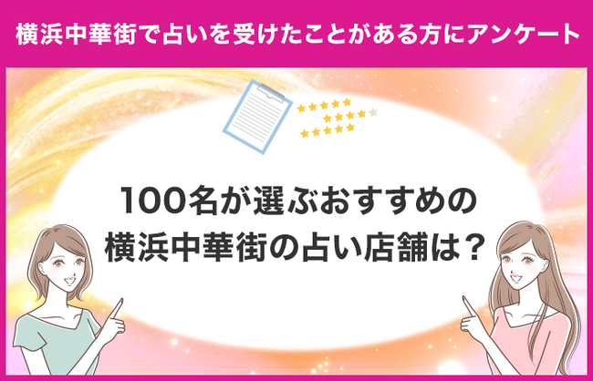 【調査レポート】横浜中華街で占いを受けたことがある方に独自アンケート！横浜中華街でおすすめの占い店舗はどこ？