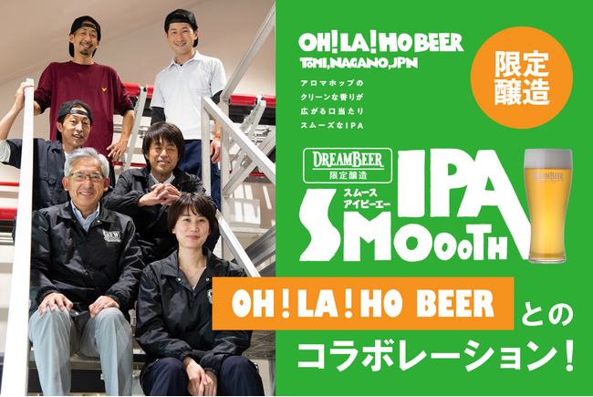 DREAMBEER限定醸造ビールの取り扱いを開始！ ～OH！LA！HO BEERとのコラボレーション！～