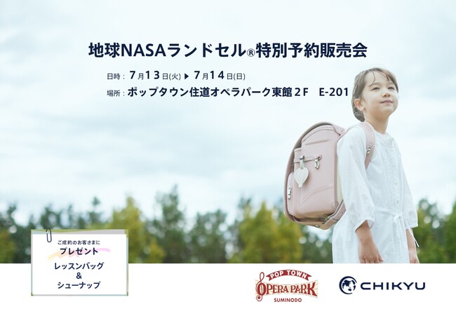 【大阪】ポップタウン住道オペラパークにて「地球NASAランドセル(R) 特別予約受注会」を開催いたします。