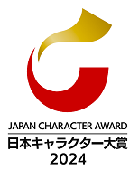 【推しの子】・ガンダム・ちいかわ 他■日本キャラクター大賞2024 受賞プロパティが決定！ 【表彰式は7/3[水]13時～】