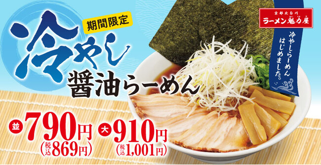 【ラーメン屋が作る本気の一杯】のどごし爽やか「冷やし醤油らーめん」期間限定発売！