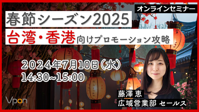 【7/10（水）ウェビナー開催】春節シーズン2025 ～台湾・香港向けプロモーション攻略～