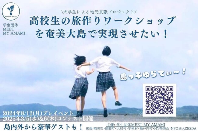 高校生の旅作りワークショップを奄美大島で開催したい！Meet My Amami がクラウドファンディングを開始しました。