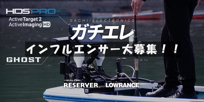 【バス釣り】ガチエレのプロモーションをしてくれるインフルエンサーを大募集！【相模湖】
