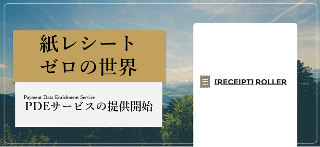 電子レシートの『レシートローラー』がキャッシュレス決済のWeb明細を透明化する『Payment Data Enrichment Service by {RECEIPT}ROLLER』を提供開始