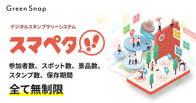 GreenSnap、自社イベントのノウハウを活用した低コスト高品質のデジタルスタンプラリーシステム「スマペタ」提供開始