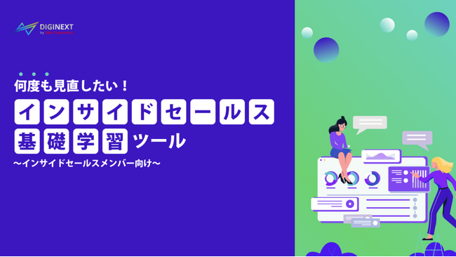 【無料配布資料】「何度も見直したい！インサイドセールス基礎学習ツール～インサイドセールスメンバー向け～」の提供を開始しました！