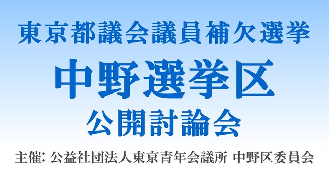 【中野区に明るい未来を！】「東京都議会議員補欠選挙に向けた中野選挙区ネット討論会」7月3日（水）21時より生配信