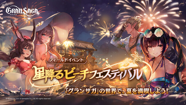 【グランサガ】本日アップデート実施！「グランサガ」の世界で夏を満喫しよう！シーズナルイベント「星降るビーチフェスティバル」開催！