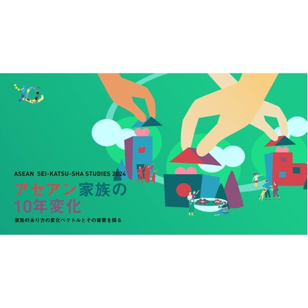 博報堂生活総合研究所アセアン「アセアン生活者研究2024」を発表