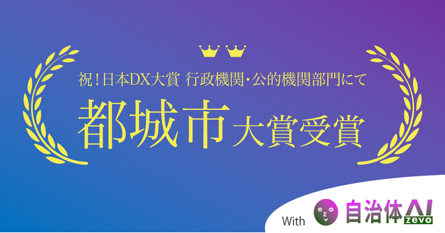 都城市が大賞を受賞～日本DX大賞「行政機関・公的機関部門」で、シフトプラスと共同開発した自治体専用生成AIプラットフォーム「zevo＜ゼヴォ＞」にて～