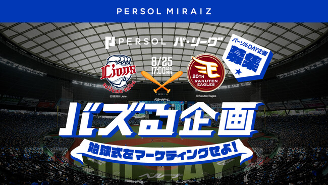 始球式をバズらせろ！「埼玉西武ライオンズ vs 東北楽天ゴールデンイーグルス」の始球式を題材に、リスキリングサービス「PERSOL MIRAIZ」がマーケター向けピッチコンテストを開催