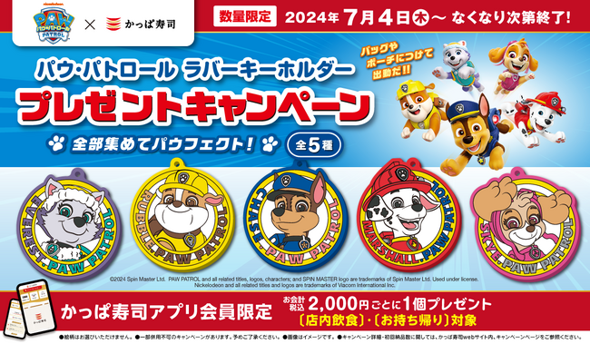 【公式アプリ会員限定】『パウ・パトロール』×かっぱ寿司 お寿司を食べてもらおう！　「パウ・パトロール ラバーキーホルダー」プレゼントキャンペーン開催