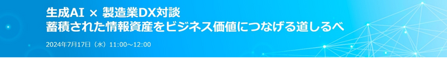 東京エレクトロン デバイス株式会社との共催WEBセミナー「生成AI × 製造業DX対談　蓄積された情報資産をビジネス価値につなげる道しるべ」開催のお知らせ