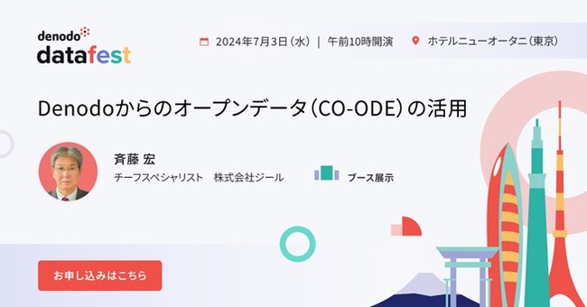 ジール、Denodo Technologies主催「Denodo DataFest Japan 2024」に出展！