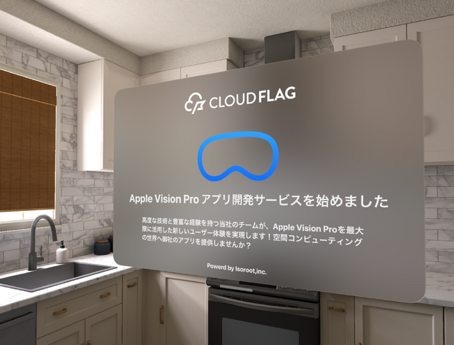Apple Vision Pro 国内発売に向け、空間コンピューティングアプリ開発サービスを開始【株式会社アイソルート / CLOUD FLAG】