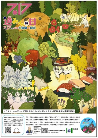 「北海道みんなの日（愛称：道みんの日）」を記念して、さまざまな取組を行います！