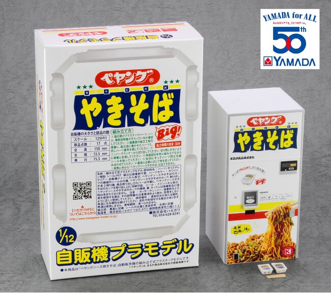 【創業50周年記念限定商品】　　　　　　　　　　　　　　　　　　　ペヤング × ヤマダ スペシャルコラボ！！　　　　　　　　　　　1/12レトロ自販機プラモデルにペヤング自販機が登場